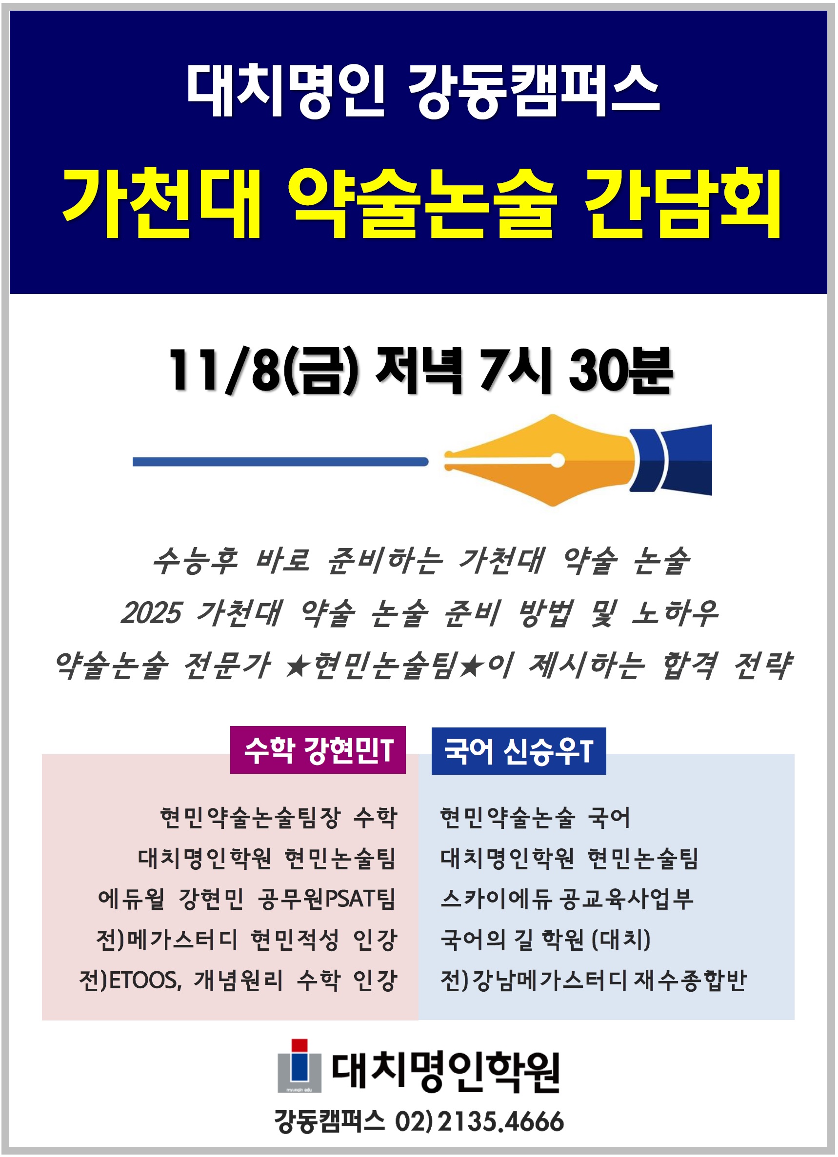 가천대논술간담회