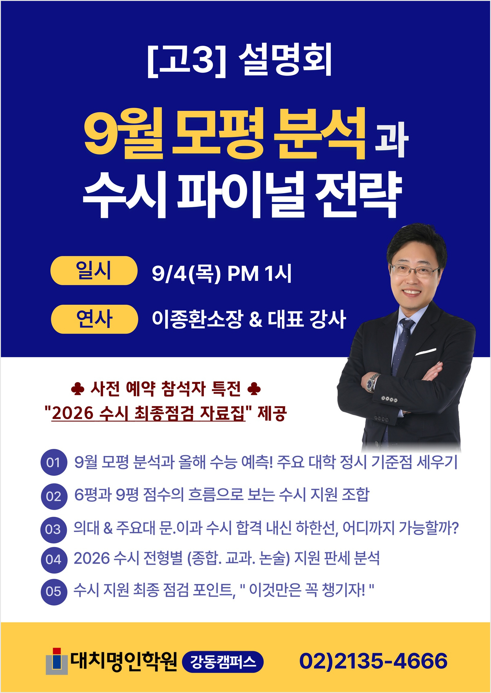 고3_9평분석설명회